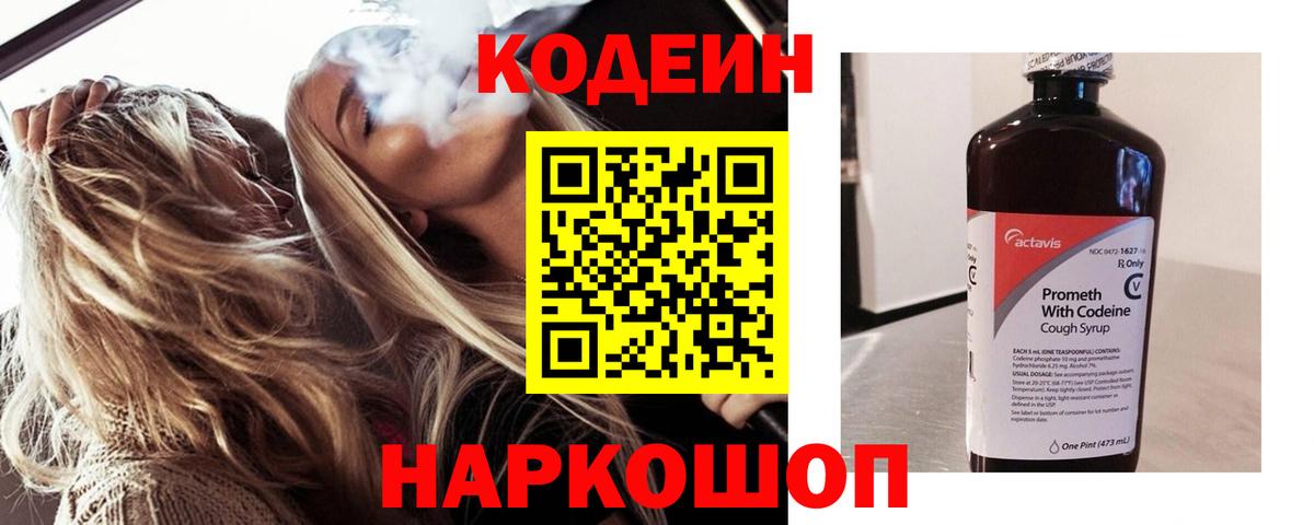 Сургут  Кодеин Purple Drank  Вход с VPN  Кодеиновый сироп Lean напиток Lean (лин) 